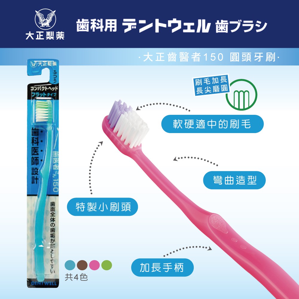 【千康購物網】大正製藥 齒醫者150牙刷 1入 (圓頭牙刷) 日本製, , large