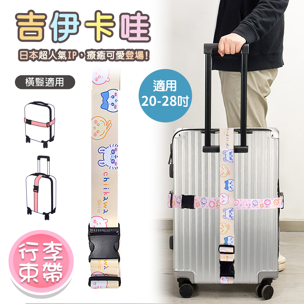 【百科良品】吉伊卡哇 Chiikawa 行李箱束帶 綁帶 旅行束帶 直式橫式20~28吋專用(台灣製正版授權)-黃, 黃, large