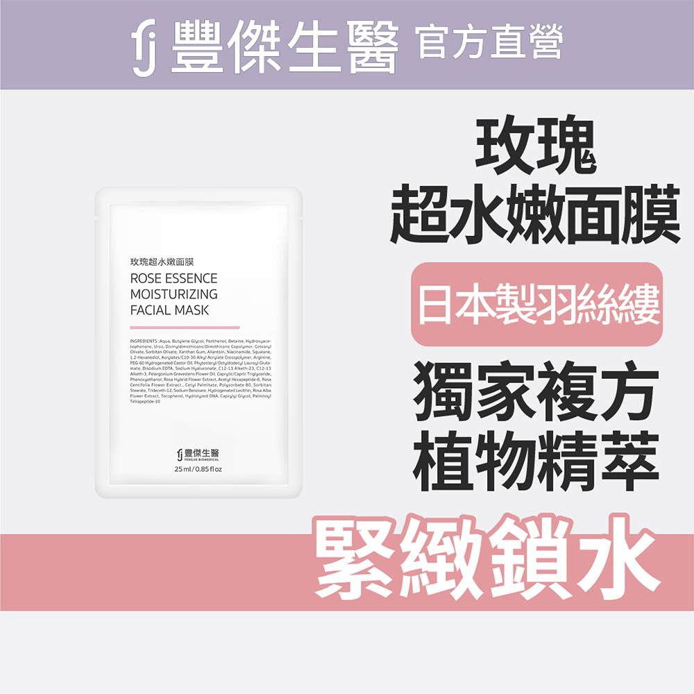 【FJ豐傑生醫】玫瑰超水嫩面膜-5片/盒(緊緻鎖水ｘ亮白肌膚), , large