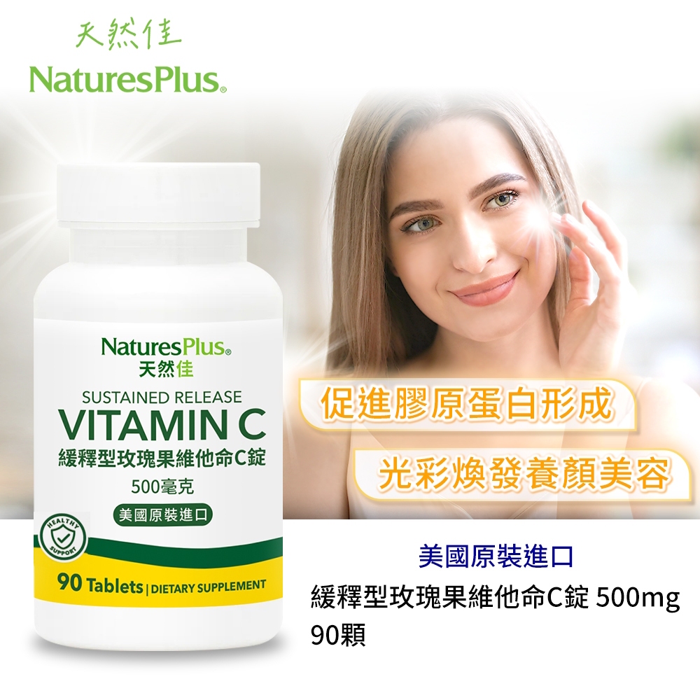 【NaturesPlus 天然佳】維他命C 500毫克 緩釋型玫瑰果