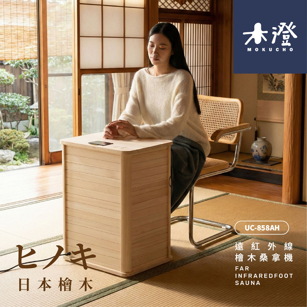 【木澄製造所】日本檜木遠紅外線桑拿機UC-858AH, , large
