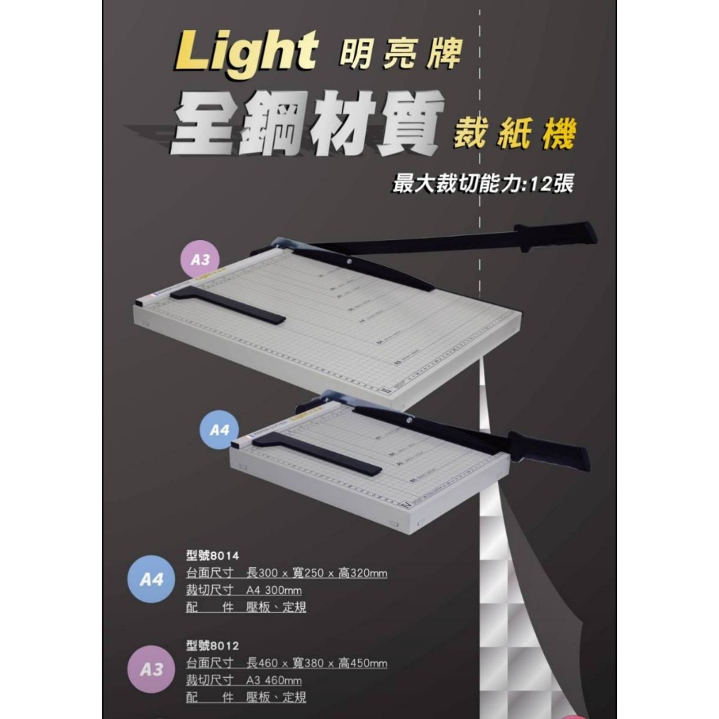Light 明亮牌 全鋼裁紙機 A3