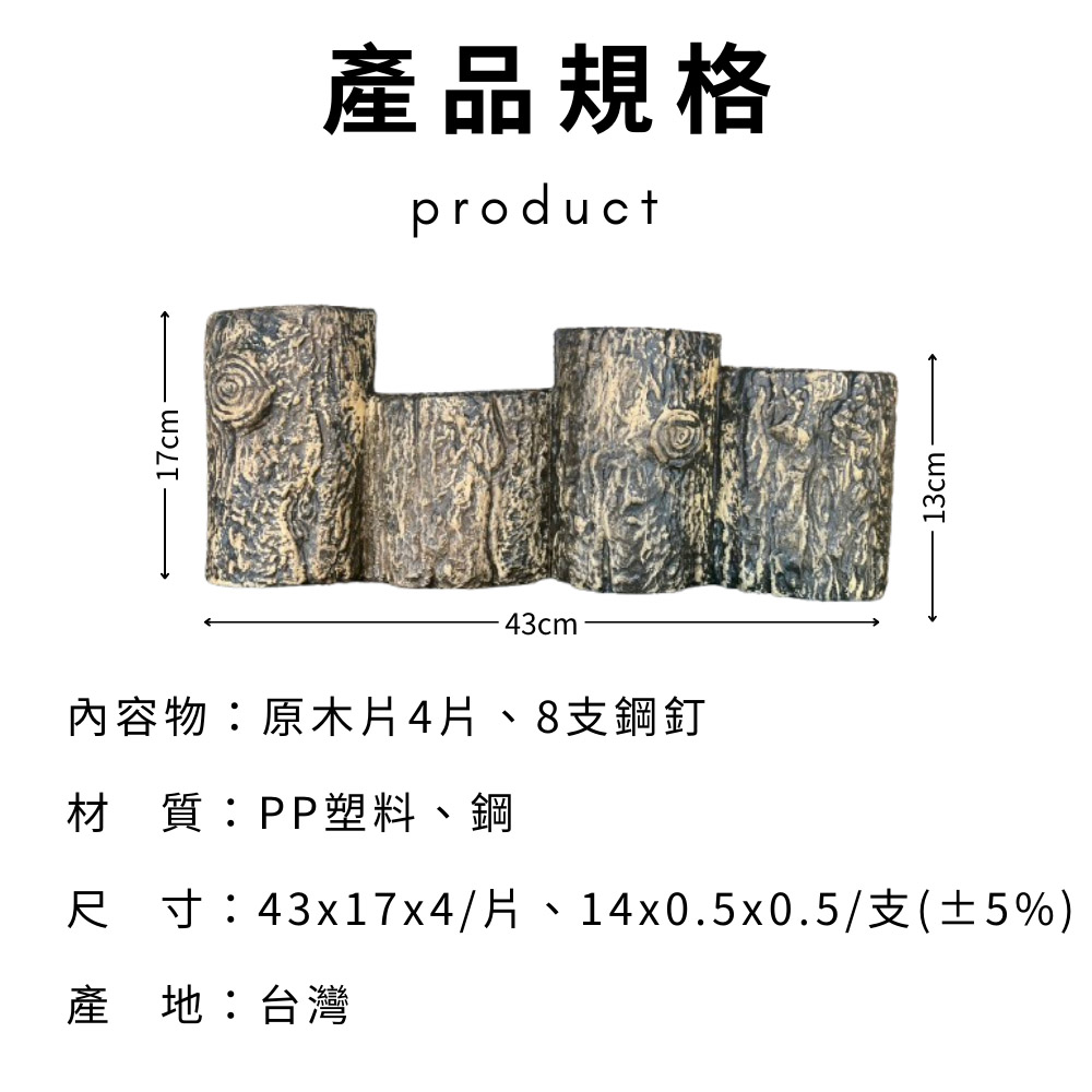 金德恩 台灣製造 一組4入 仿原木造型籬笆 園藝籬笆 裝飾籬笆 庭院籬笆 長籬笆 農場籬笆 造景籬笆 造型籬笆, , large