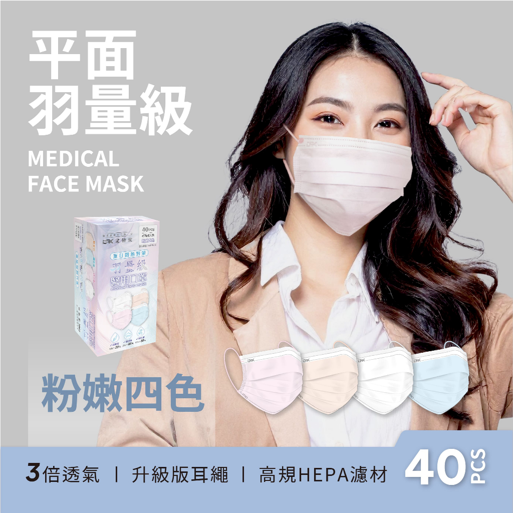 【DRX達特世】羽量級-醫用平面口罩-粉嫩四色 / 成人40入 (3倍透氣!), , large