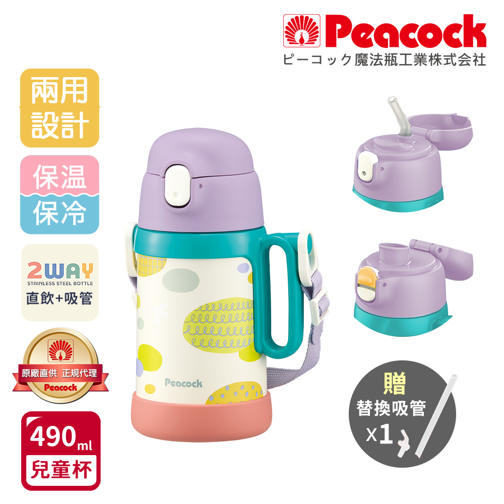 【日本孔雀Peacock】耐衝擊底座 直飲+吸管兩用 兒童不鏽鋼保溫杯水壺490ML(握把+背帶)-紫
