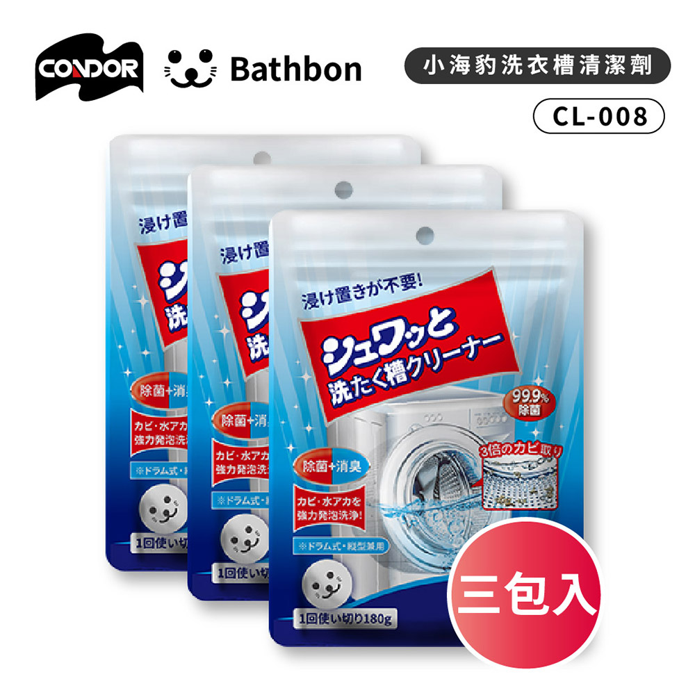 Condor【日本山崎】小海豹 洗衣槽清潔劑 CL-008 (巧福公司貨)