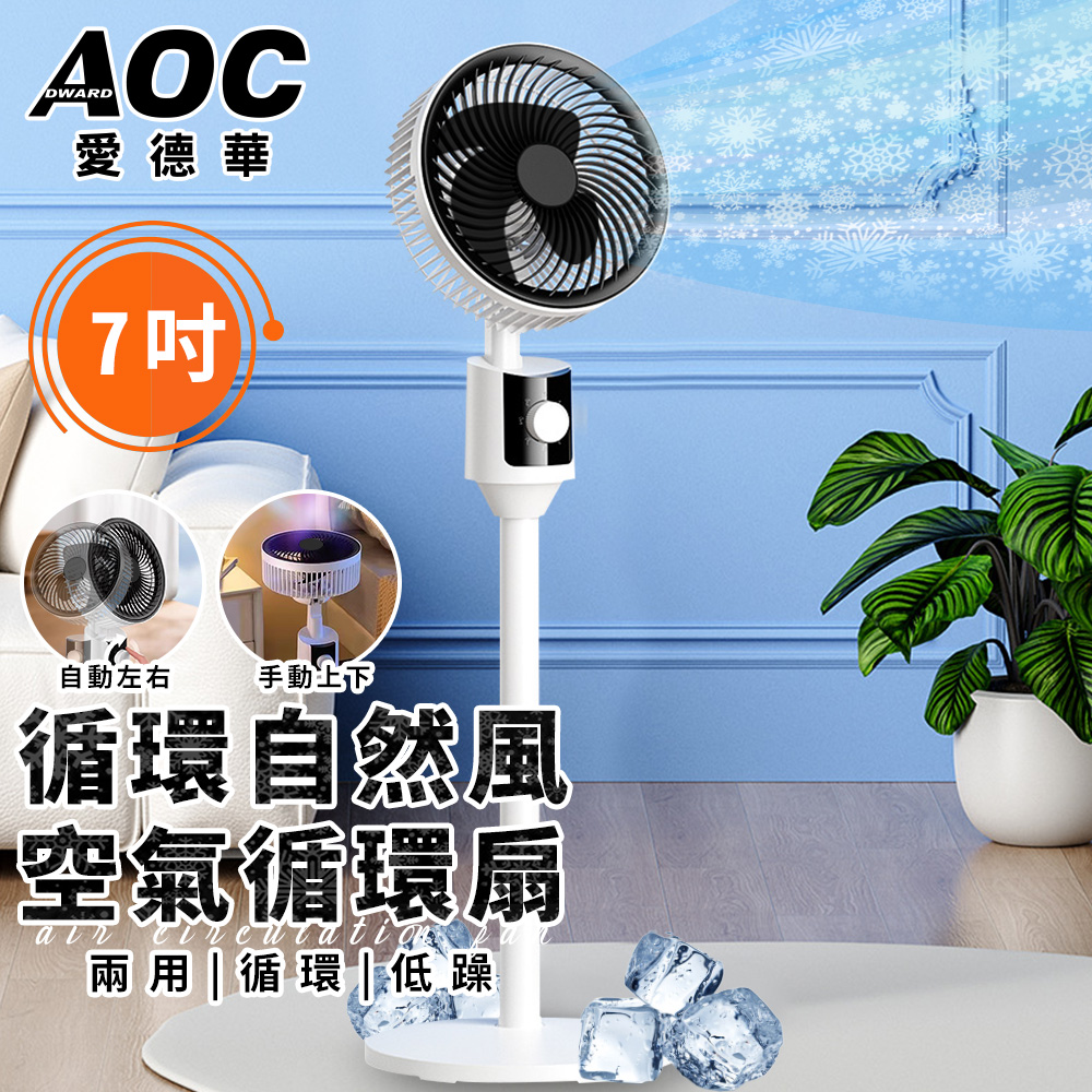【AOC 愛德華】7吋空氣循環扇(風扇/立扇/桌扇/伸縮立扇/渦流/涼風風扇/電風扇/電扇)(LX201), , large