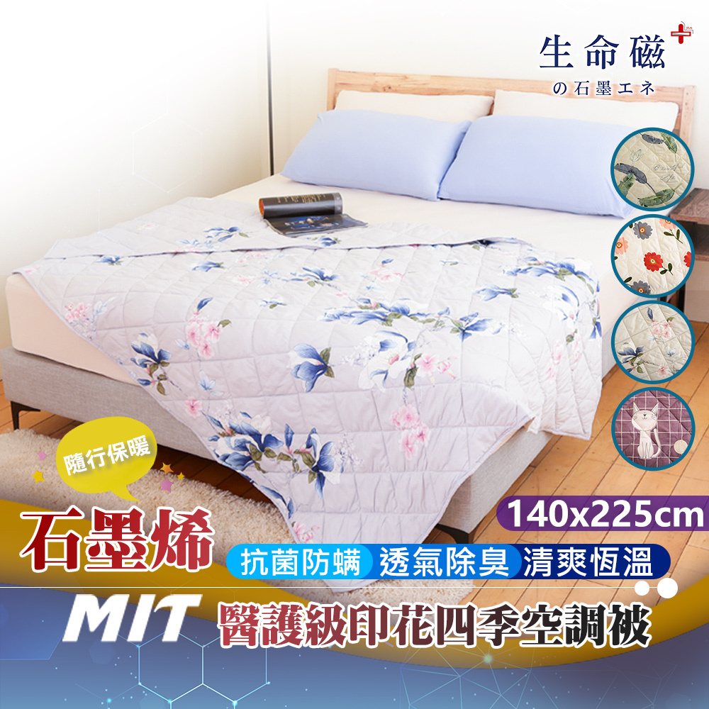 【日本旭川】生命磁醫護級石墨烯四季毯被1入140x225 舒眠放鬆 推薦, , large