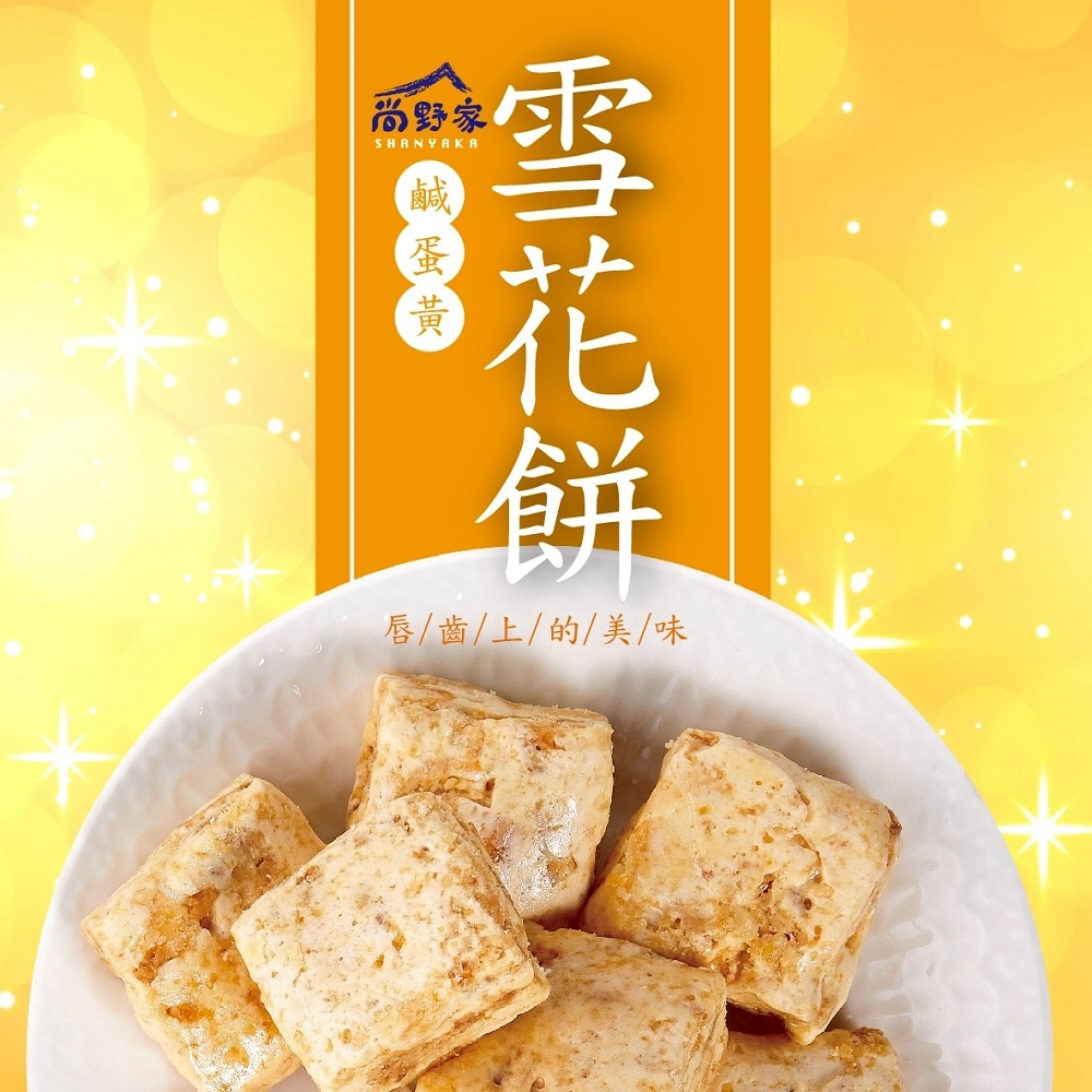 【尚野家】鹹蛋黃口味雪花餅4包(144g/包)免運, , large