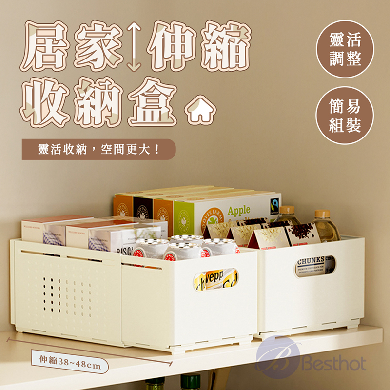 【BESTHOT】居家伸縮收納盒