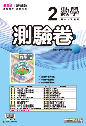 <學霸書城>康軒測驗卷數學2