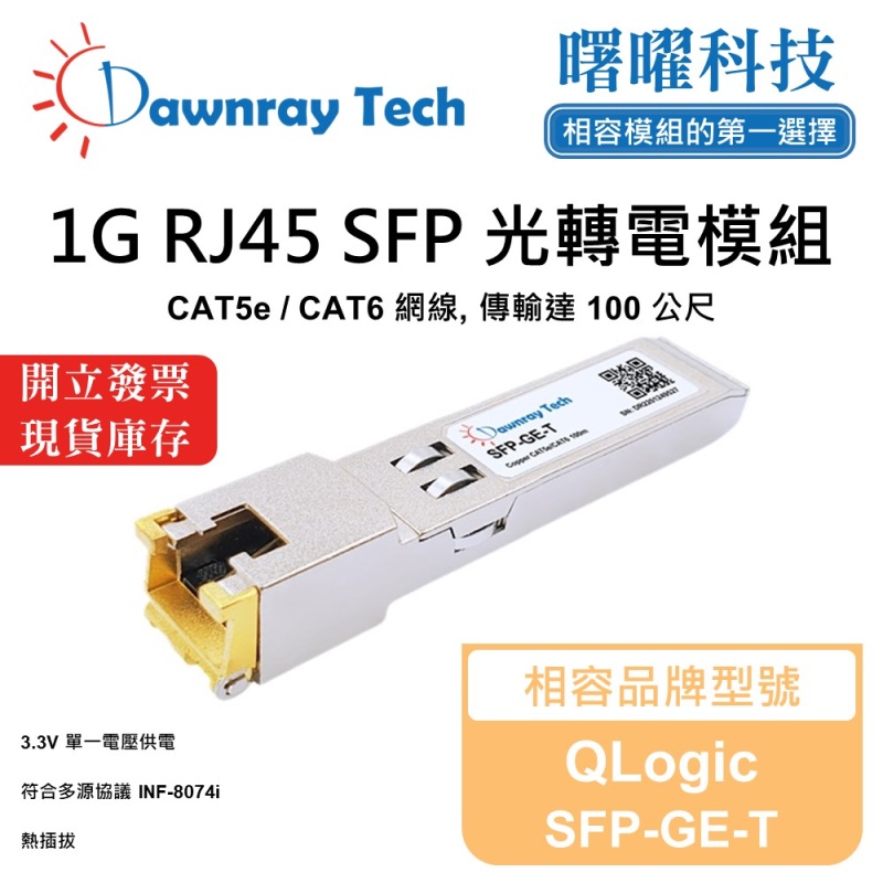 【曙曜】QLogic SFP-GE-T 相容 銅纜模組 光轉電 RJ45模組 mini-GBIC 1G CAT5e/CAT6 RJ45 100 公尺 熱插拔 3.3V 單電壓, , large