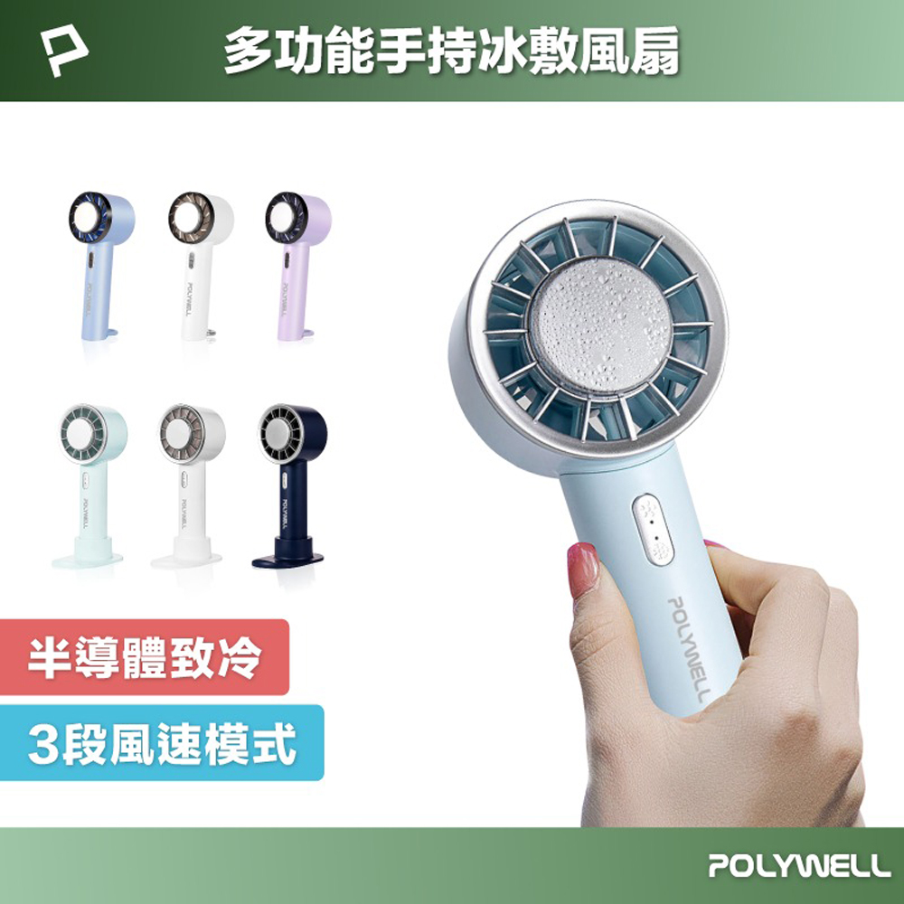 POLYWELL 手持冰敷風扇 冷敷降溫神器 Type-C充電 半導體致冷技術 隨身攜帶 3段風速 扣環款(顏色隨機出貨), , large