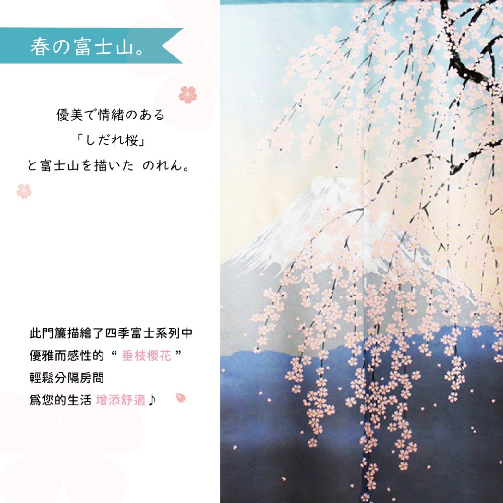 日本製【コスモ】長門簾《富士山垂枝櫻花》, , large