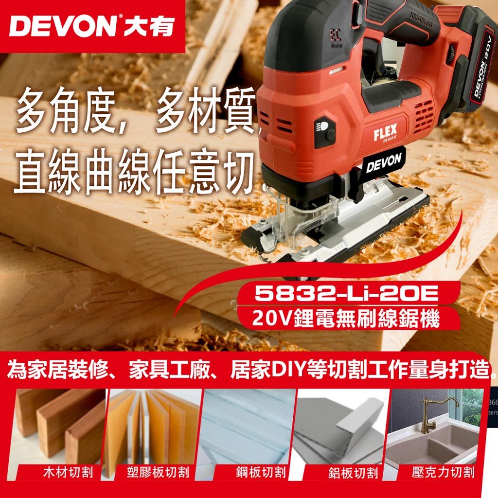 WIN五金 DEVON 大有 5832-Li-20E 20V 鋰電無刷曲線鋸 多角度切割 三段抬刀設計 五段調速
