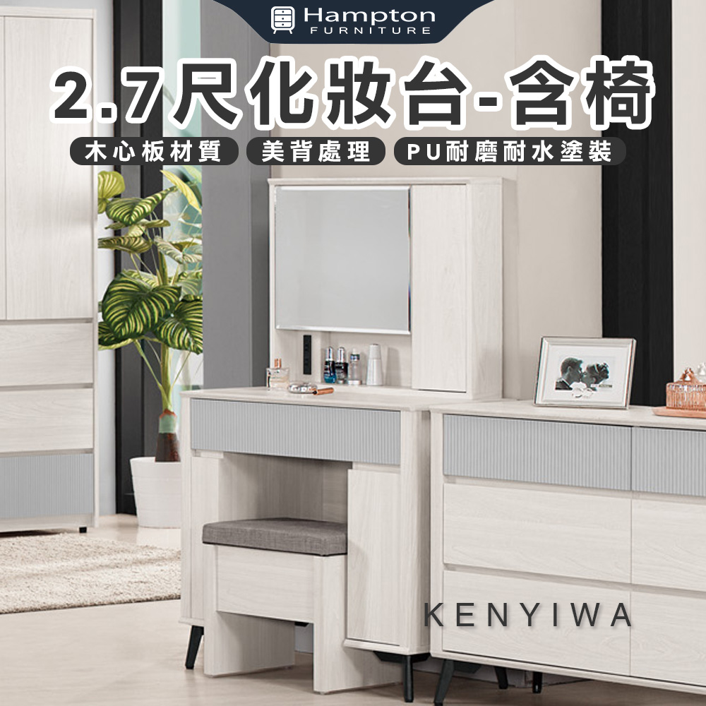【Hampton 漢汀堡】瓦喬2.7尺化妝台-含椅, , large