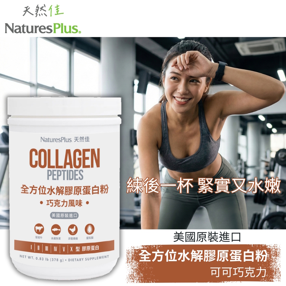 【NaturesPlus 天然佳】全方位水解膠原蛋白粉 (可可巧克力)