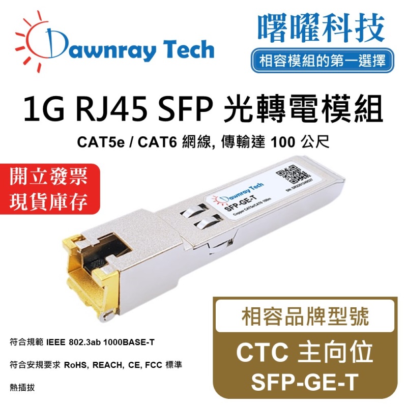 【曙曜】CTC 主向位 SFP-GE-T 相容 銅纜模組 光轉電 RJ45模組 mini-GBIC 1G CAT5e/CAT6 RJ45 100 公尺 熱插拔 3.3V 單電壓, , large