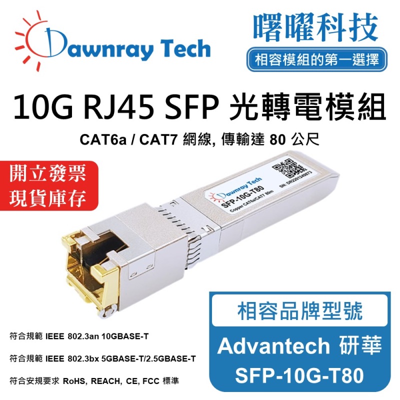 【曙曜】Advantech 研華 SFP-10G-T80 相容 銅纜模組 光轉電 RJ45模組 mini-GBIC 10G CAT6A/CAT7 RJ45 80 公尺 熱插拔 3.3V 單電壓, , large