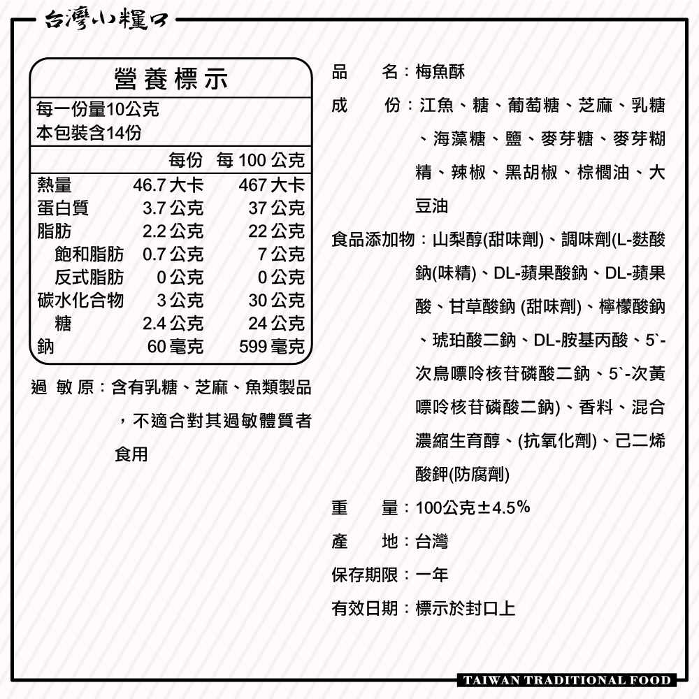 【台灣小糧口】梅魚酥 100g*1包, , large