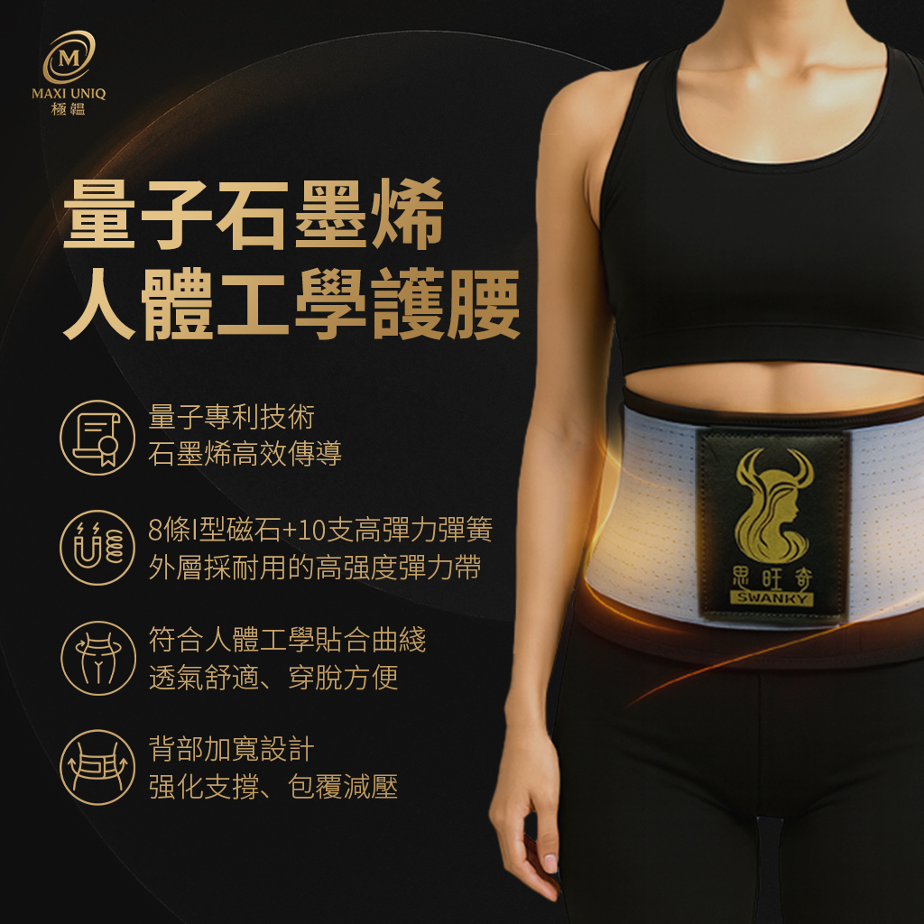 【愛咪模兒】SWANKY思旺奇系列量子石墨烯人體工學護腰, , large