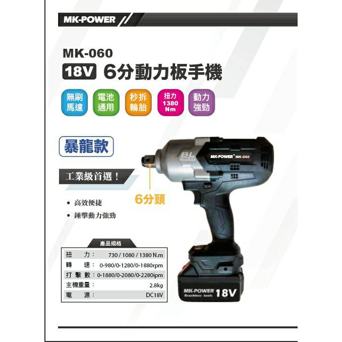 WIN五金 MK-POWER MK-060+MK4.0電池組 單主機 暴龍款 六分頭大扭力板手機 套筒板手機 套筒機 扭力機, , large