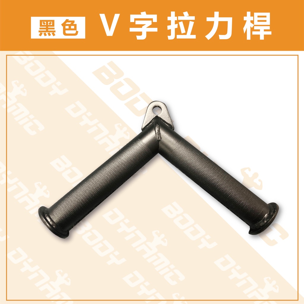 【德旺健身器材】【專業拉力器】黑色V字拉力桿, , large
