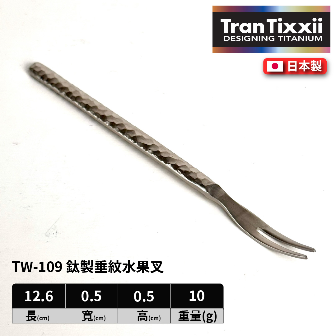 日本 ASAHI｜霞 Kasumi 鈦製餐具｜錘紋水果叉｜TW-109, , large