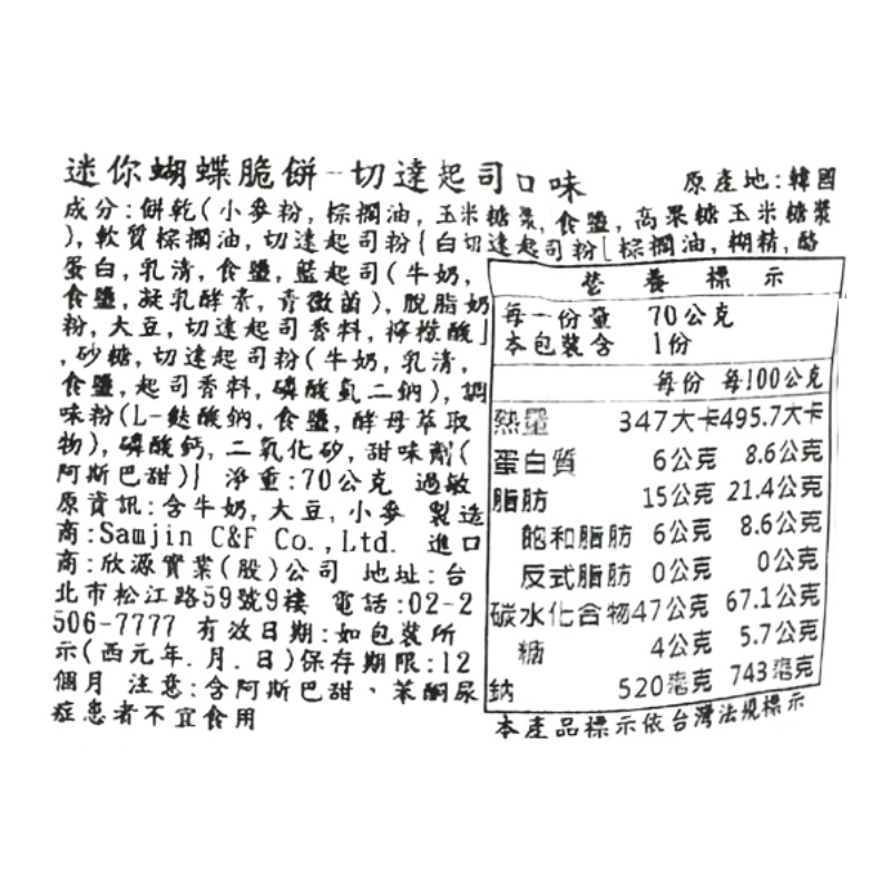 Samjin蝴蝶餅切達起司味, , large