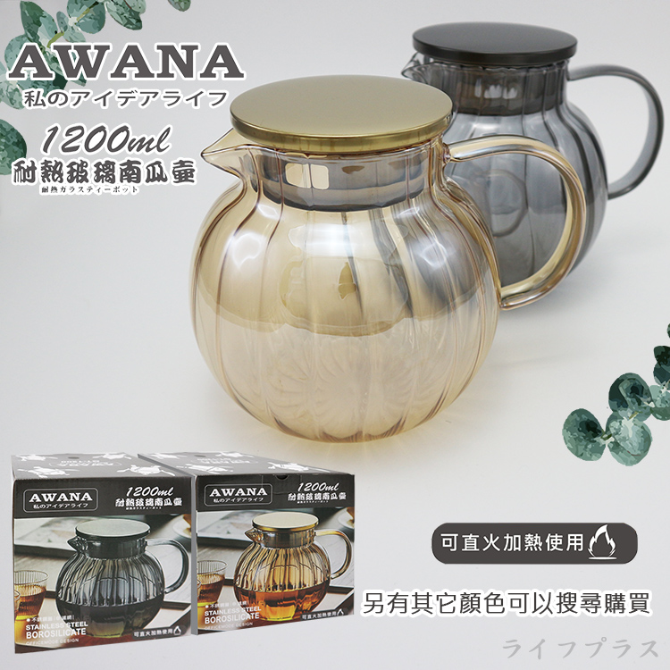 AWANA耐熱玻璃南瓜壺-1200ml-灰黑色-1組, , large