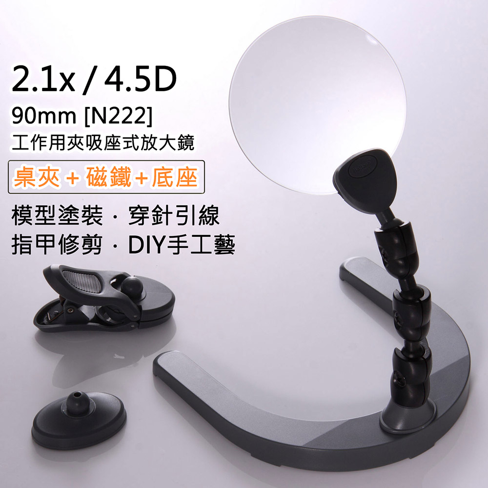 [Hamlet] 2.1x/4.5D/90mm 工作用夾吸座式放大鏡 N222