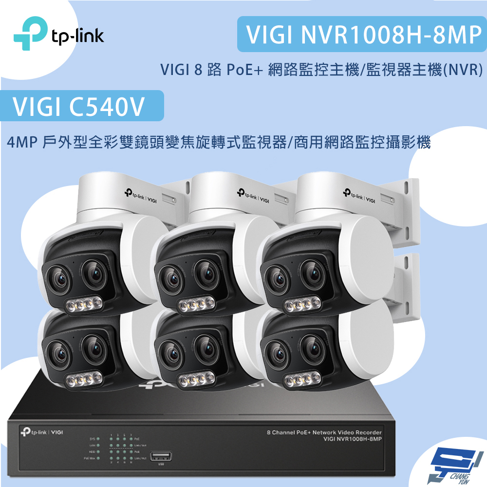 昌運監視器TP-LINK組合 VIGI NVR1008H-8MP 8路主機+C540V 4MP變焦旋轉式監視器*6, , large