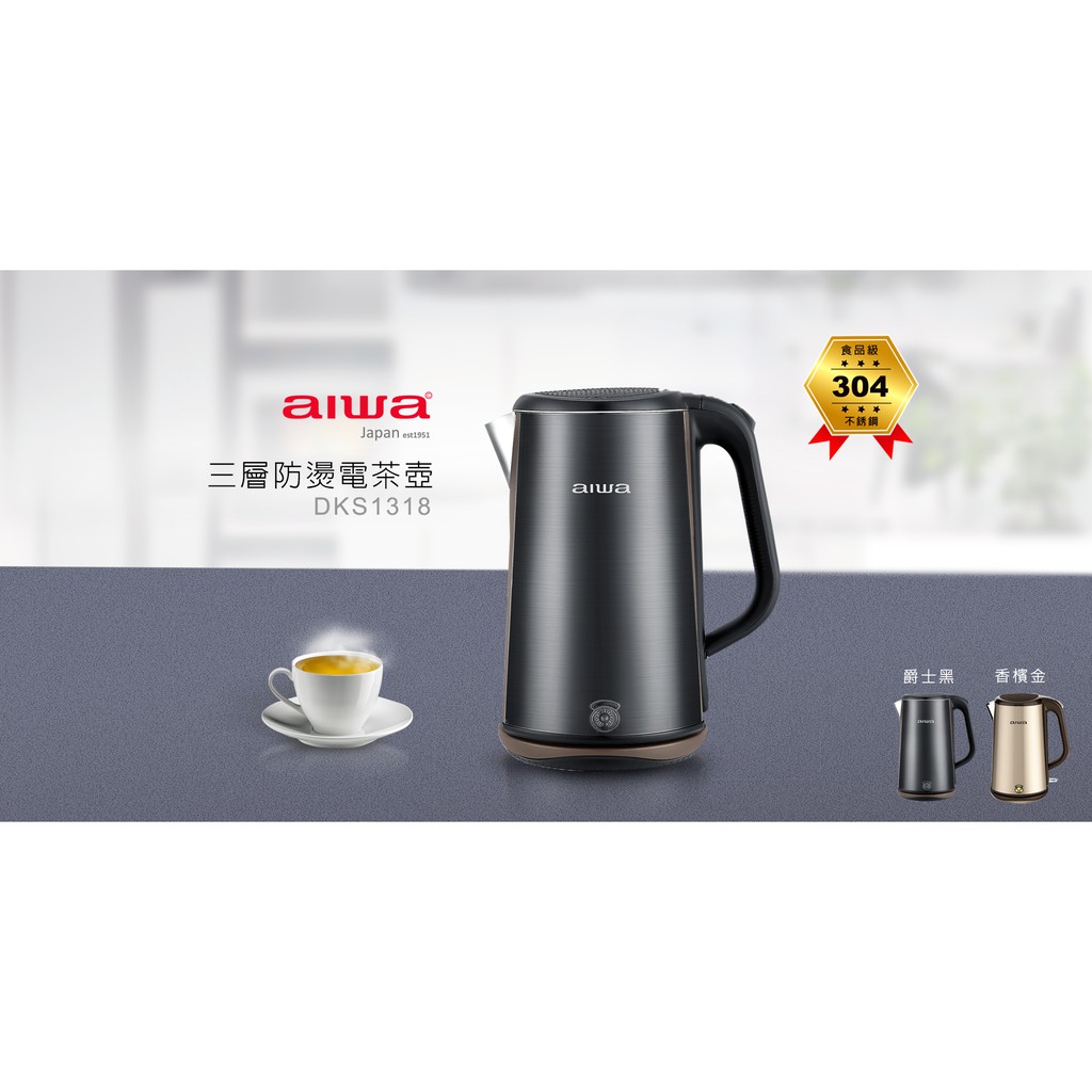 AIWA 愛華 1.8L三層防燙電茶壺 DKS1318 爵士黑, , large