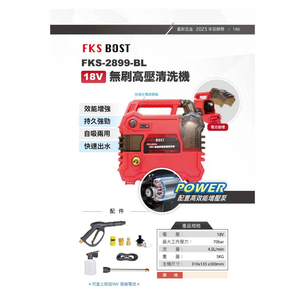 WIN五金 FKS BOST FKS2899 18V強力型高壓清洗機 洗車機 冷氣清洗 抽水機 清潔機 高壓洗車機
