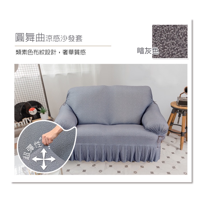 【格藍傢飾】涼感沙發套-圓舞曲 裙襬 抽繩專利 加大版 高品質 親膚透氣 冰絲沙發罩 沙發布套 彈力, , large