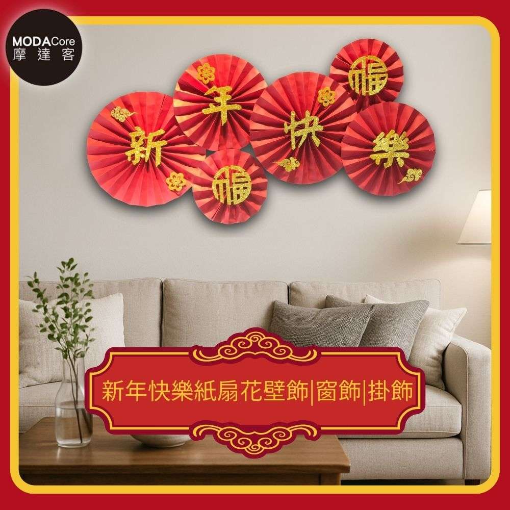摩達客◉春節開運招財◉新年快樂紙扇花壁飾|窗飾|掛飾(1組6片入), , large