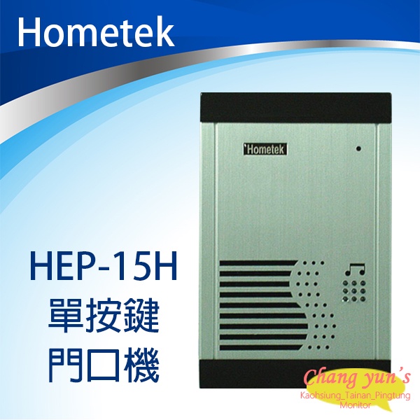 昌運監視器 Hometek HEP-15H 單按鍵 門口機 對講機, , large