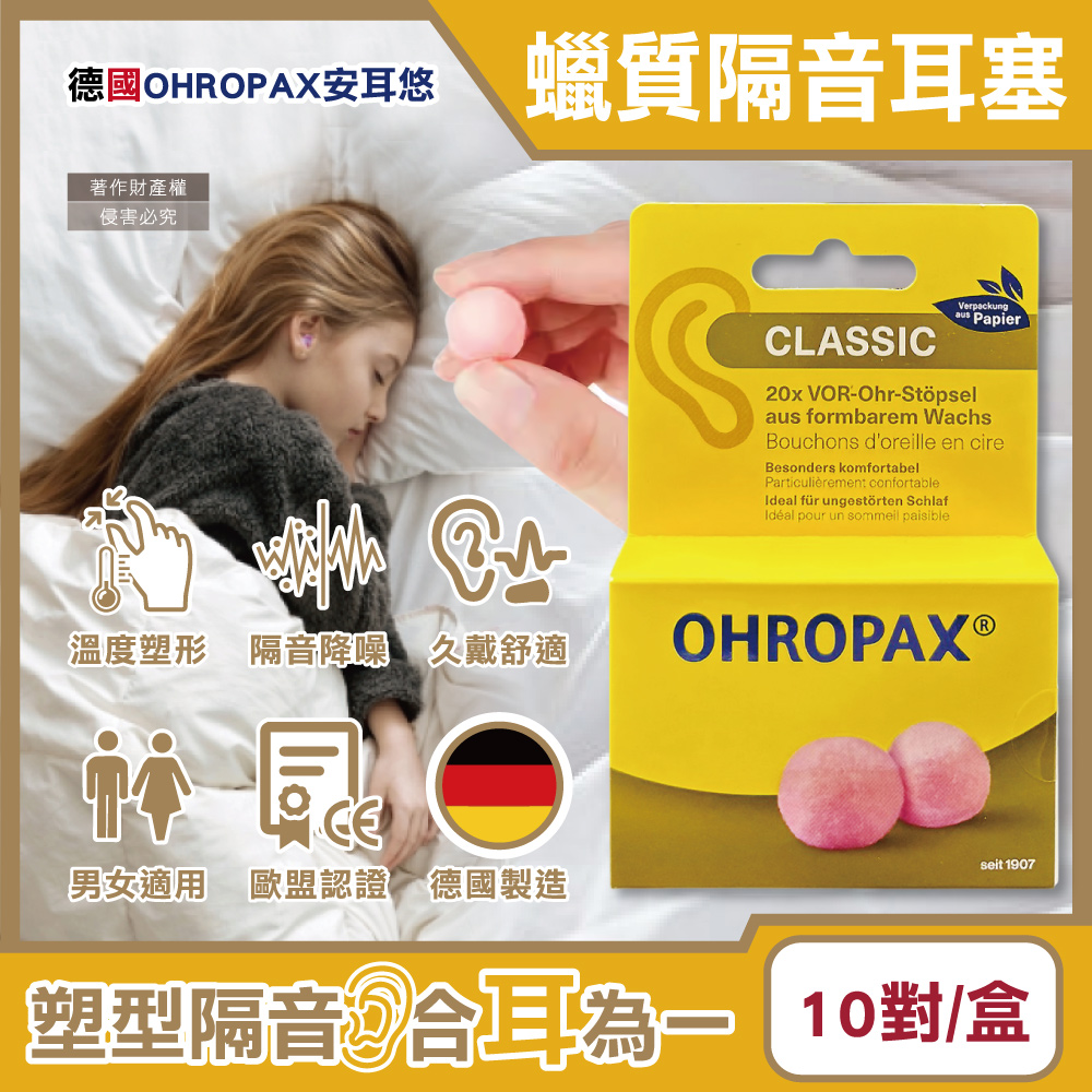 [日日好物]德國OHROPAX安耳悠-Classic柔軟蠟質溫度塑型貼耳式隔音耳塞10對/黃盒(SNR 21dB降噪規格,CE歐盟認證,靜音舒適保護聽力,凡士林親膚耳塞), , large