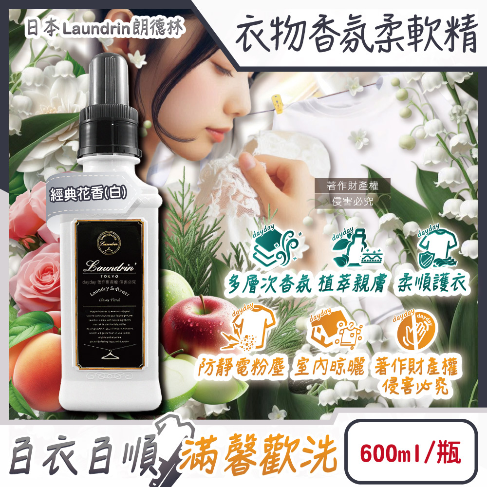 [日日好物]日本Laundrin朗德林-TOKYO植萃消臭衣物香氛柔軟精600ml/瓶-經典花香(白)(織物洗滌柔順劑,親膚蓬鬆防靜電粉塵,室內晾曬芳香護衣,手洗機洗皆適用), , large