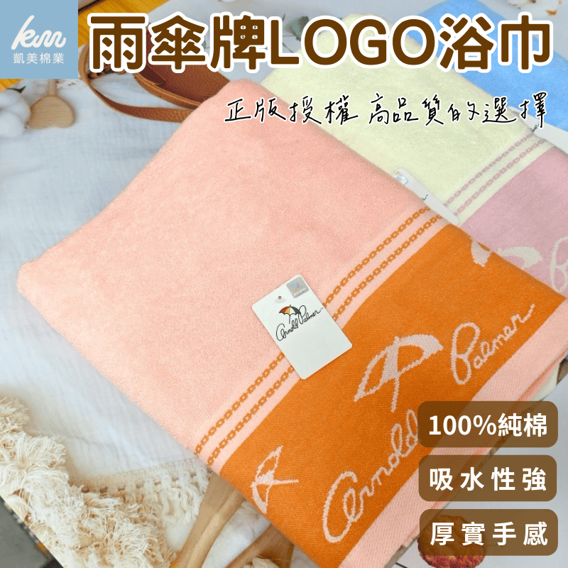 凱美浴巾｜ MIT台灣製 雨傘牌 LOGO浴巾 品牌授權  3入 隨機出色 凱美棉業