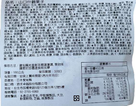山口什錦果子, , large