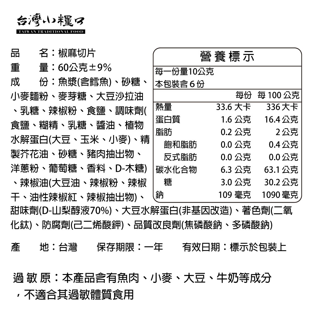 【台灣小糧口】椒麻切片 60g*1包, , large