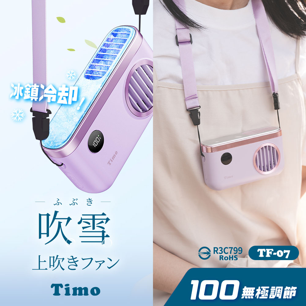 【Timo】吹雪冰鎮 100檔 強力製冷 頸掛上吹冰風扇 TF-07 - 紫色, , large