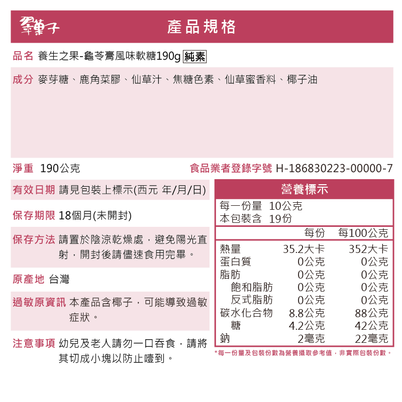 養生の果|龜苓膏風味軟糖 190g, , large