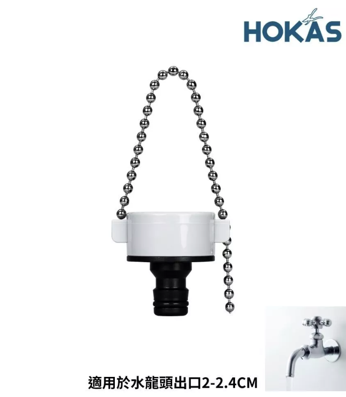 【HOKAS】 6分吊鍊式接頭(2.1~2.4cm)