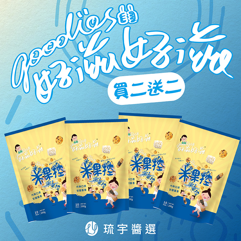 [琉宇醬選]好滋好滋元氣米果控 買二送二, , large
