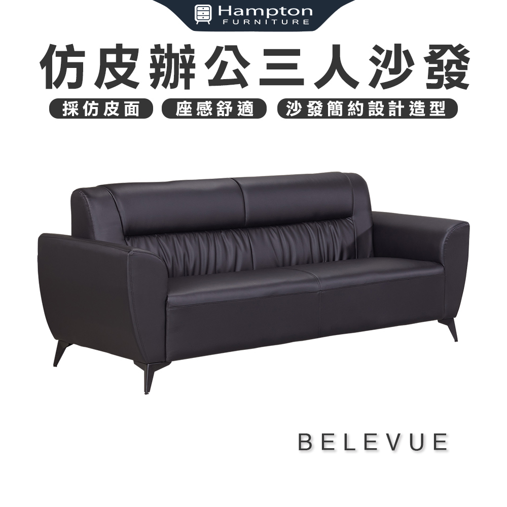 【Hampton 漢汀堡】貝爾維仿皮辦公三人沙發, , large