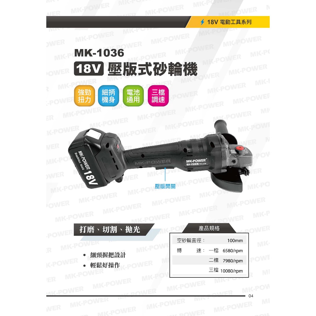WIN五金 MK-POWER 18V壓版式無刷砂輪機 <MK-1036+6.0電池組> 角磨機 切割機 研磨機 電動砂輪機 拋光機, , large