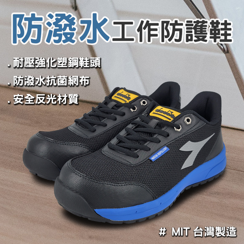 DIADORA迪亞多那 防潑水工作防護鞋 工作鞋 安全鞋 男鞋 MIT台灣製造 防穿刺 反光 抗菌 耐油 防滑 藍 黑, , large