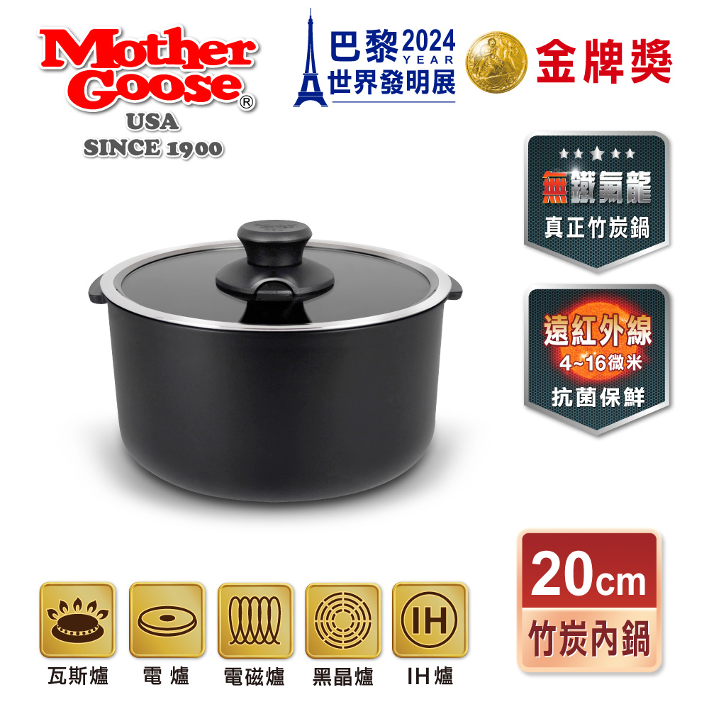 【MOTHER GOOSE美國鵝媽媽】新一代遠紅外線竹炭調理內鍋20cm